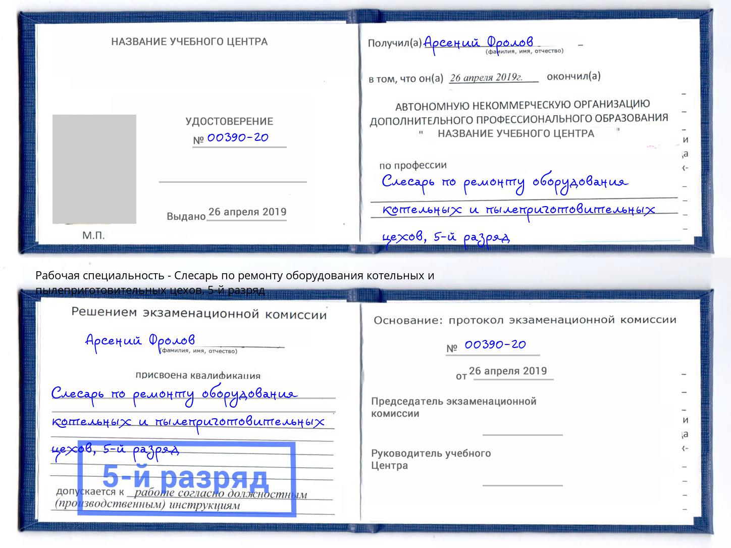 корочка 5-й разряд Слесарь по ремонту оборудования котельных и пылеприготовительных цехов Вышний Волочек