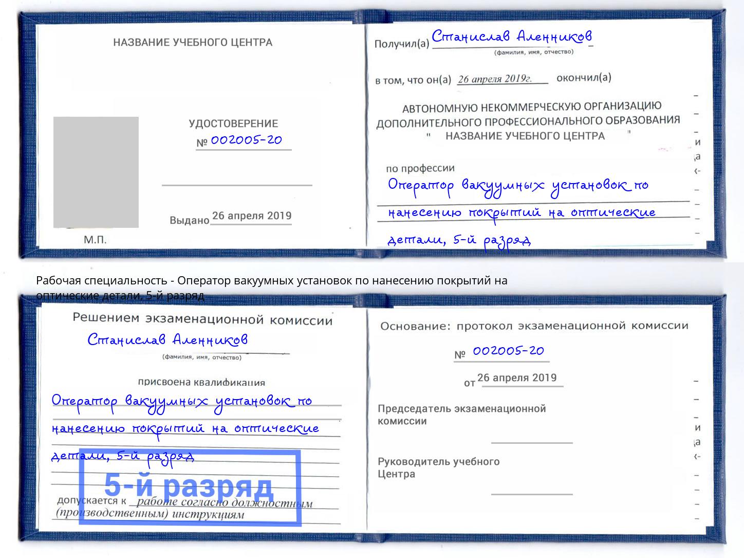 корочка 5-й разряд Оператор вакуумных установок по нанесению покрытий на оптические детали Вышний Волочек