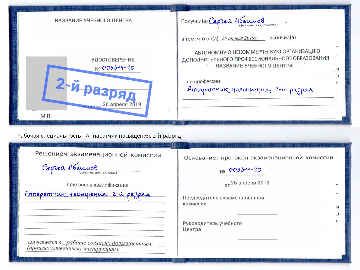 корочка 2-й разряд Аппаратчик насыщения Вышний Волочек