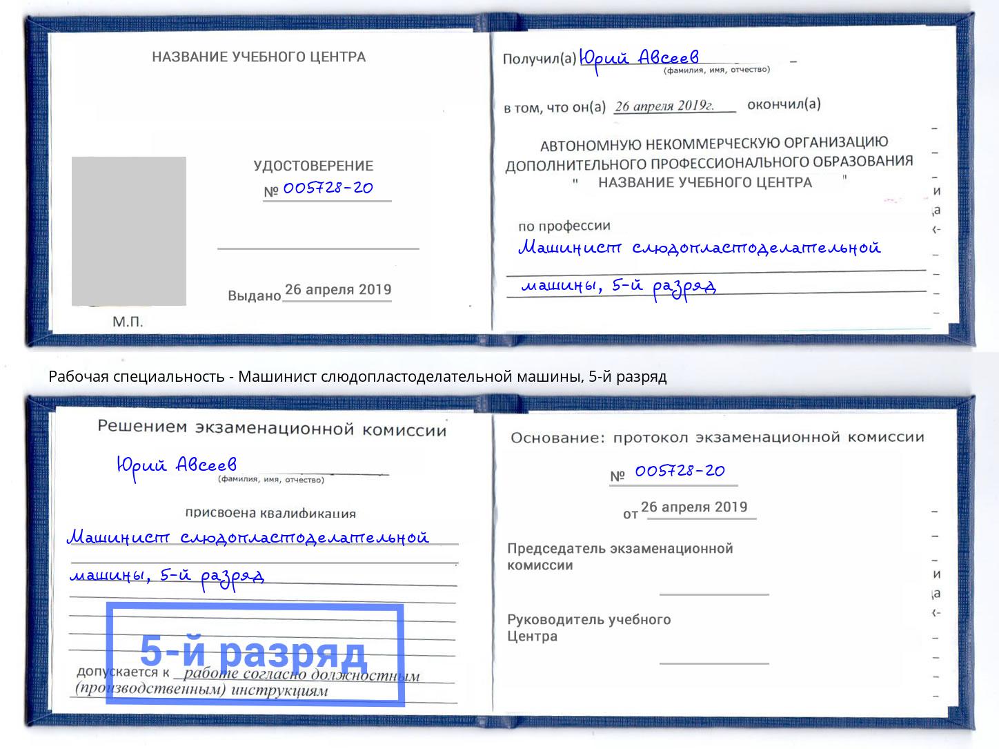 корочка 5-й разряд Машинист слюдопластоделательной машины Вышний Волочек