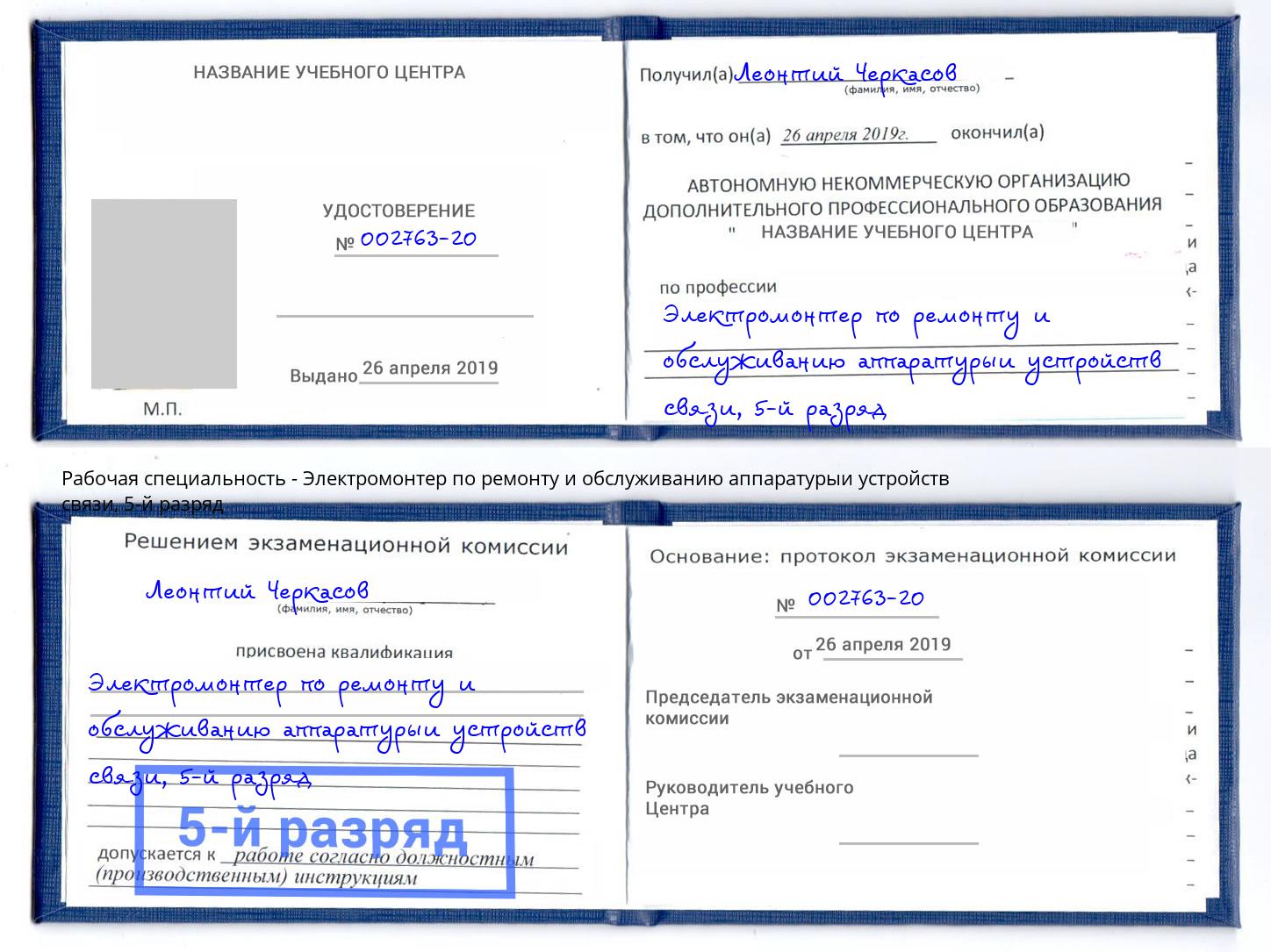 корочка 5-й разряд Электромонтер по ремонту и обслуживанию аппаратурыи устройств связи Вышний Волочек