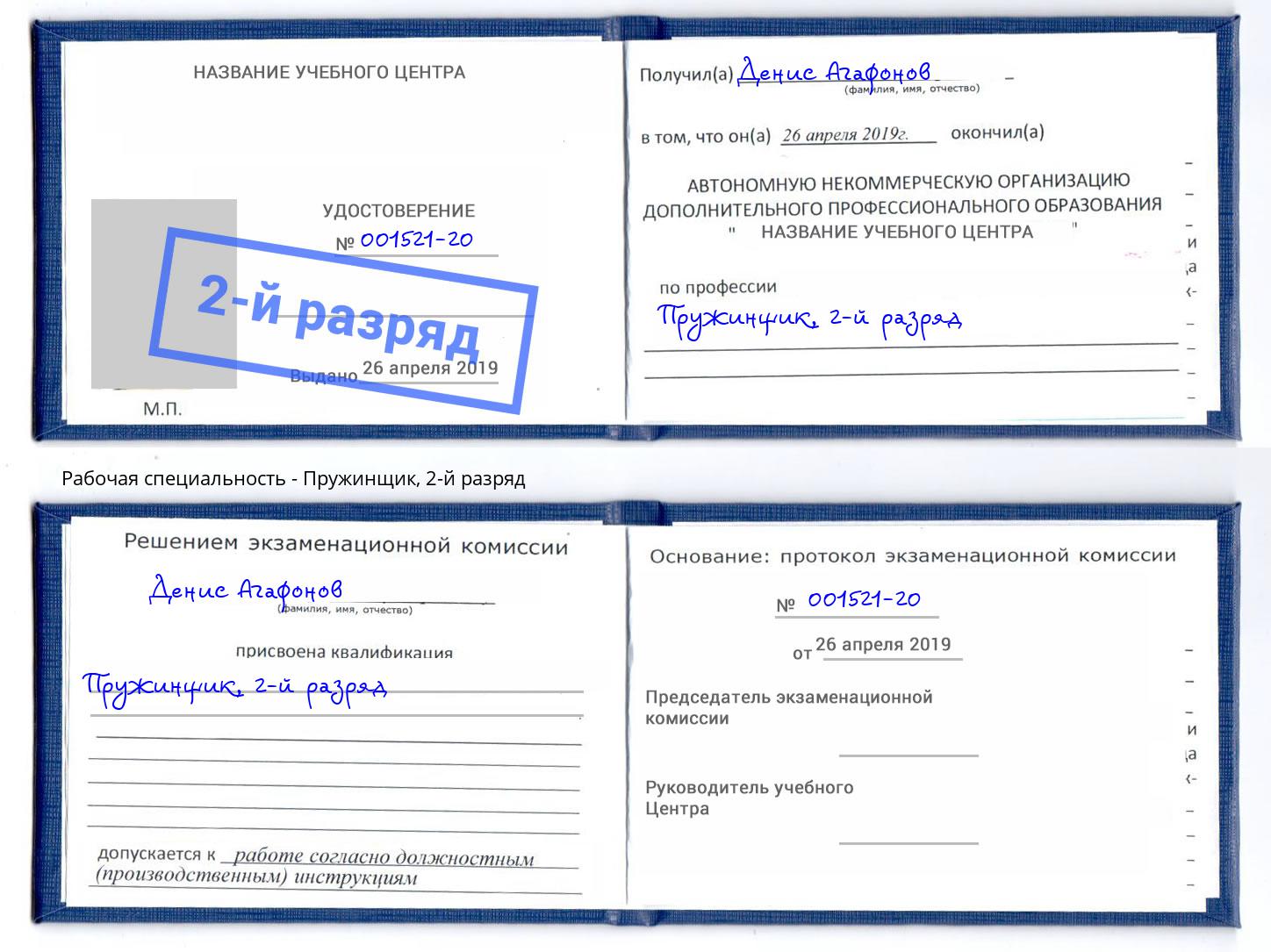 корочка 2-й разряд Пружинщик Вышний Волочек