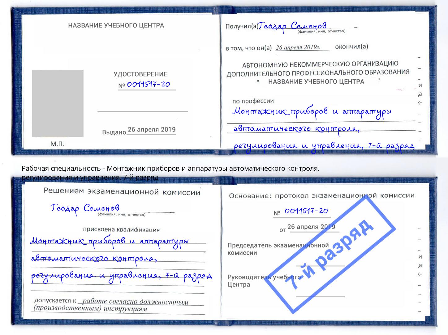 корочка 7-й разряд Монтажник приборов и аппаратуры автоматического контроля, регулирования и управления Вышний Волочек