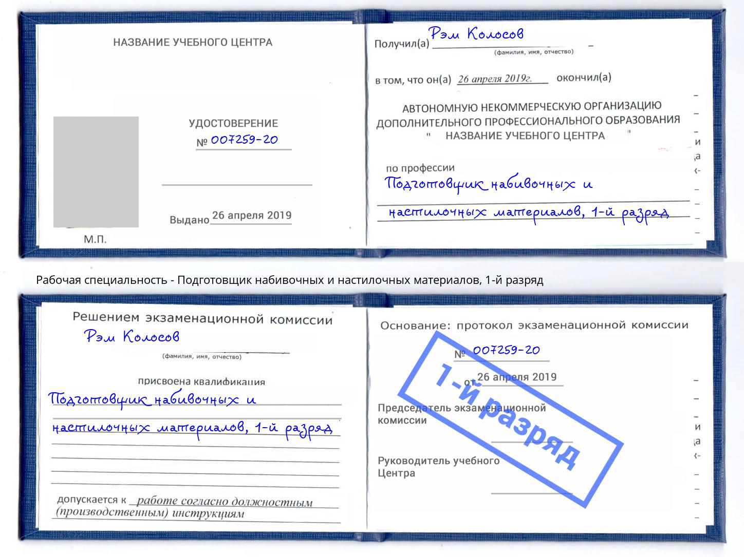 корочка 1-й разряд Подготовщик набивочных и настилочных материалов Вышний Волочек