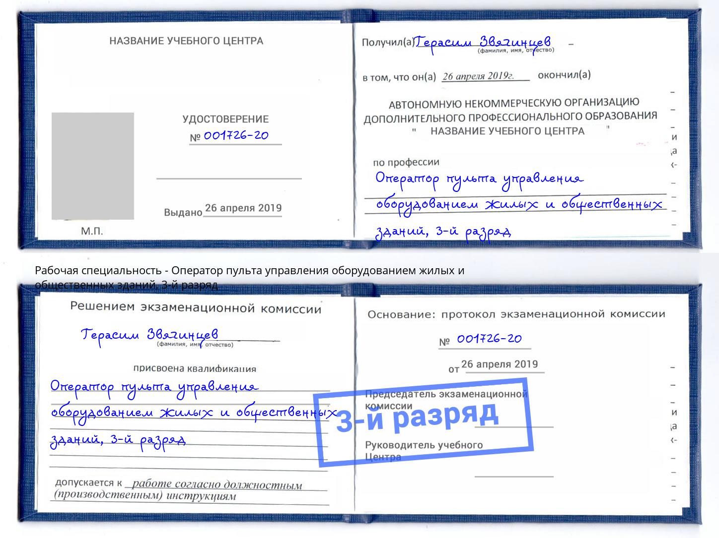корочка 3-й разряд Оператор пульта управления оборудованием жилых и общественных зданий Вышний Волочек