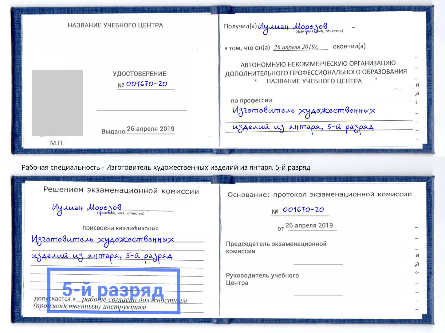 корочка 5-й разряд Изготовитель художественных изделий из янтаря Вышний Волочек