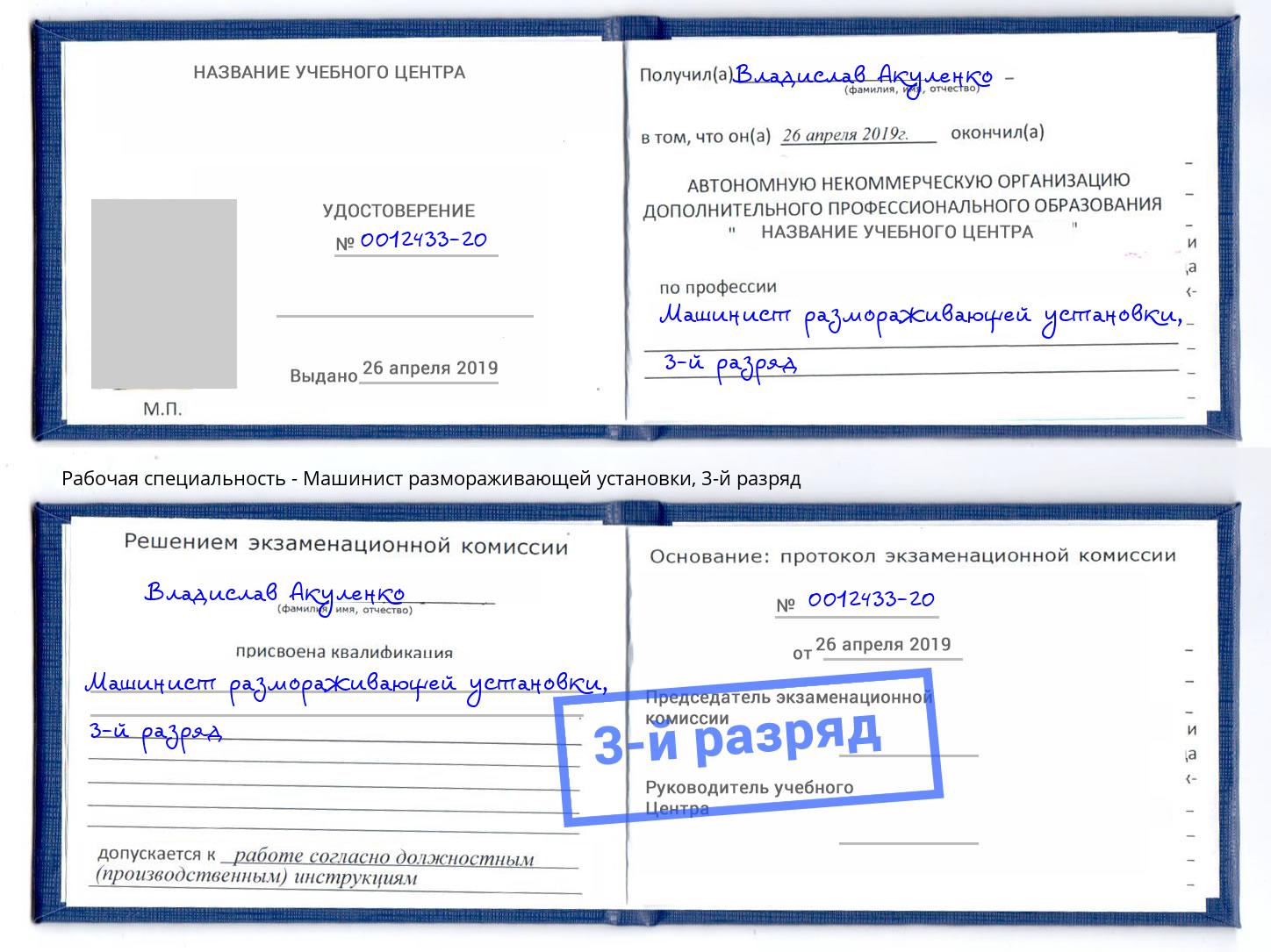 корочка 3-й разряд Машинист размораживающей установки Вышний Волочек