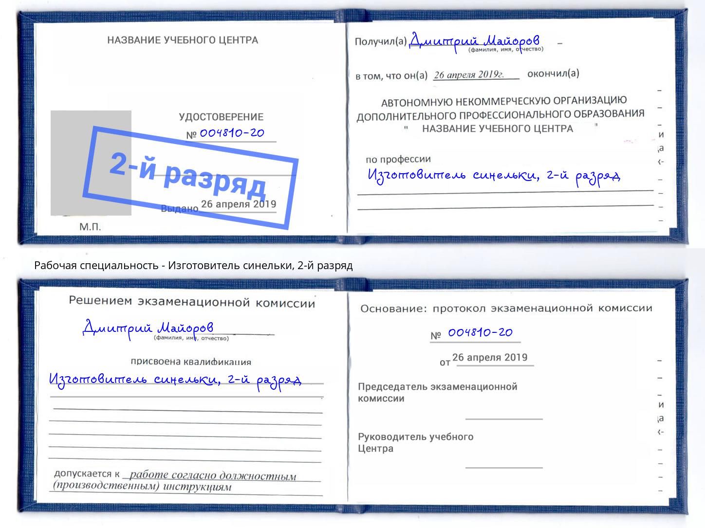 корочка 2-й разряд Изготовитель синельки Вышний Волочек
