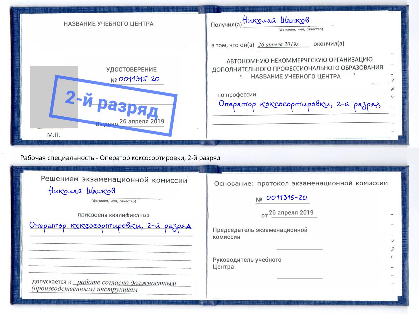 корочка 2-й разряд Оператор коксосортировки Вышний Волочек