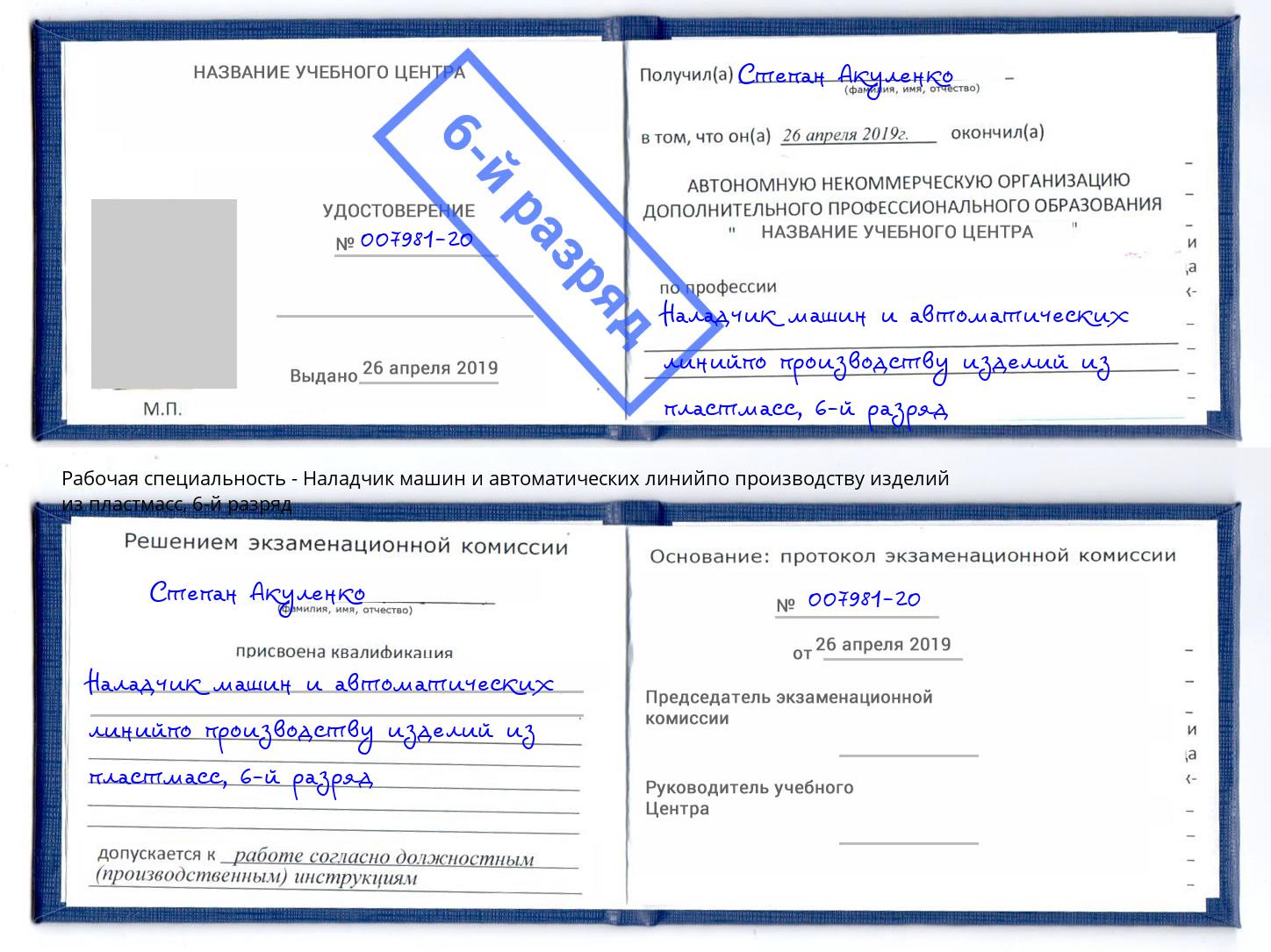 корочка 6-й разряд Наладчик машин и автоматических линийпо производству изделий из пластмасс Вышний Волочек