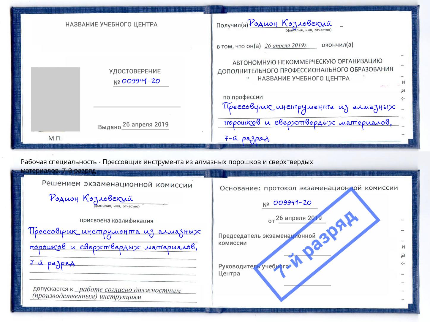 корочка 7-й разряд Прессовщик инструмента из алмазных порошков и сверхтвердых материалов Вышний Волочек