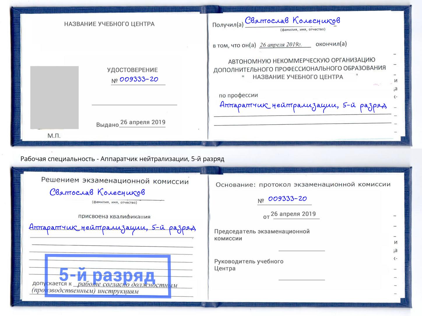 корочка 5-й разряд Аппаратчик нейтрализации Вышний Волочек