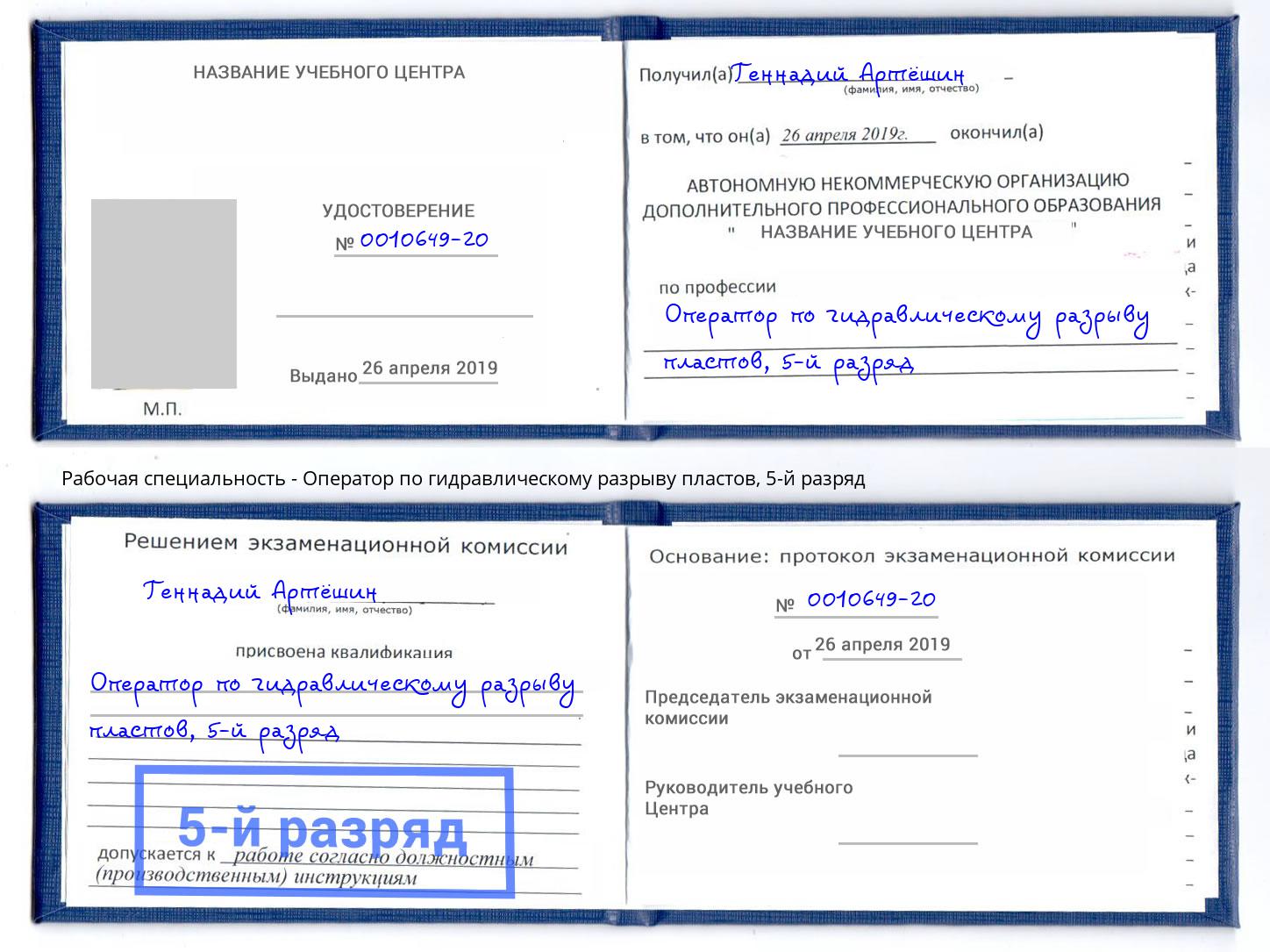 корочка 5-й разряд Оператор по гидравлическому разрыву пластов Вышний Волочек