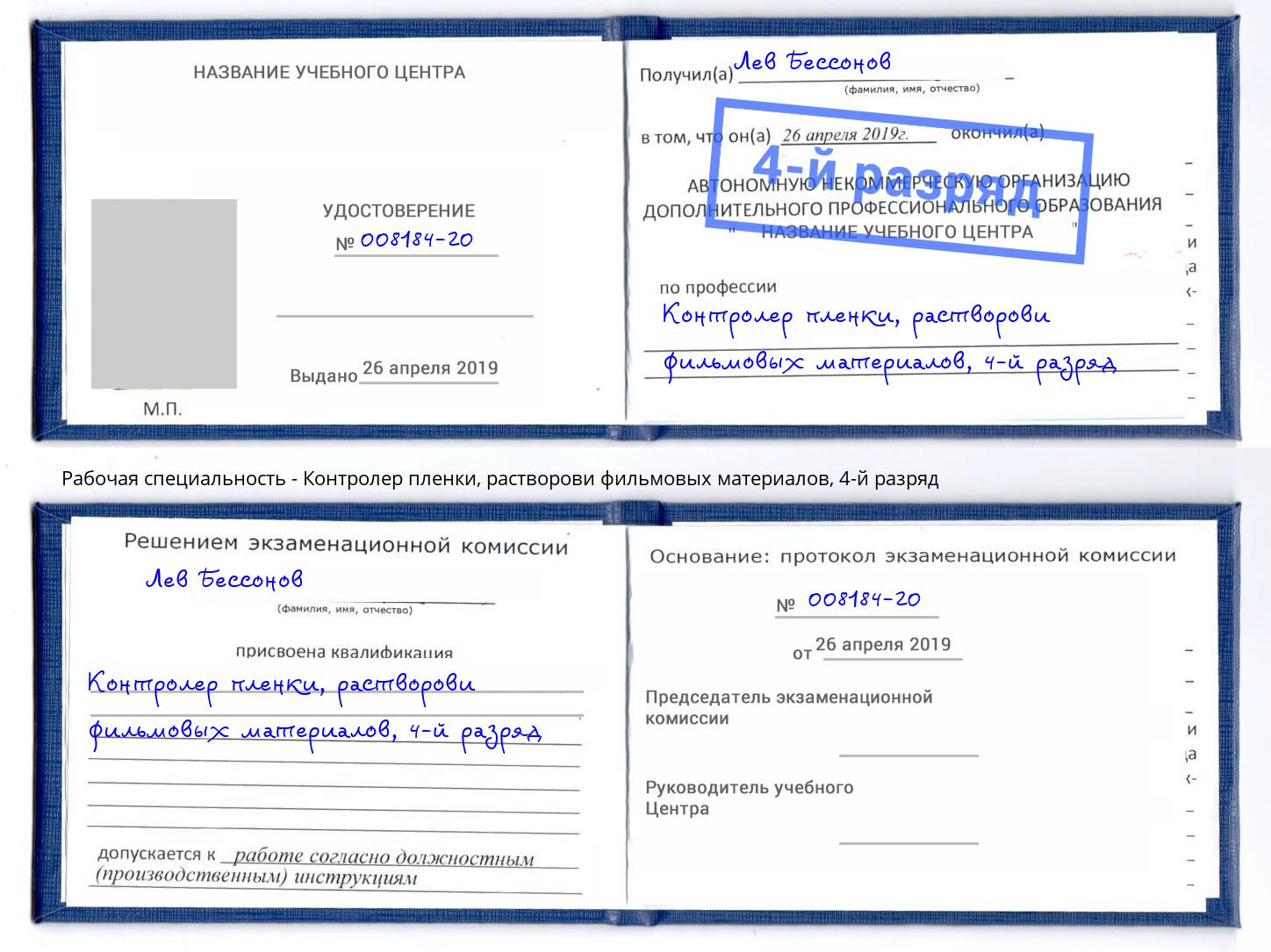 корочка 4-й разряд Контролер пленки, растворови фильмовых материалов Вышний Волочек