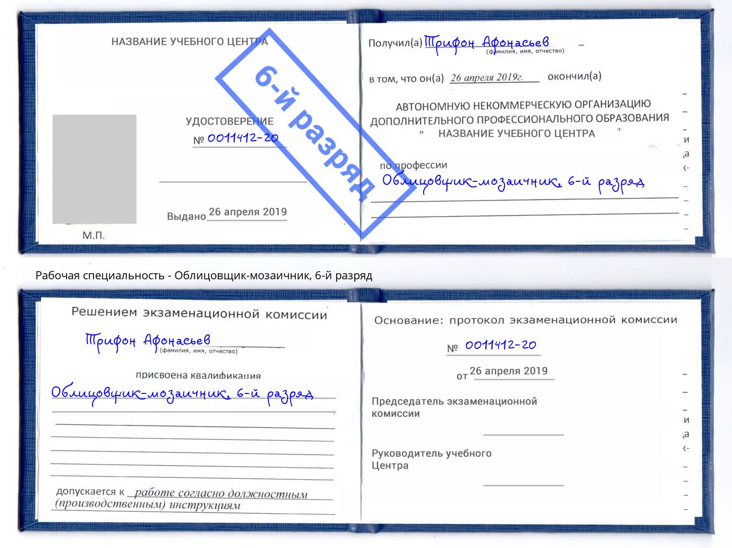 корочка 6-й разряд Облицовщик-мозаичник Вышний Волочек