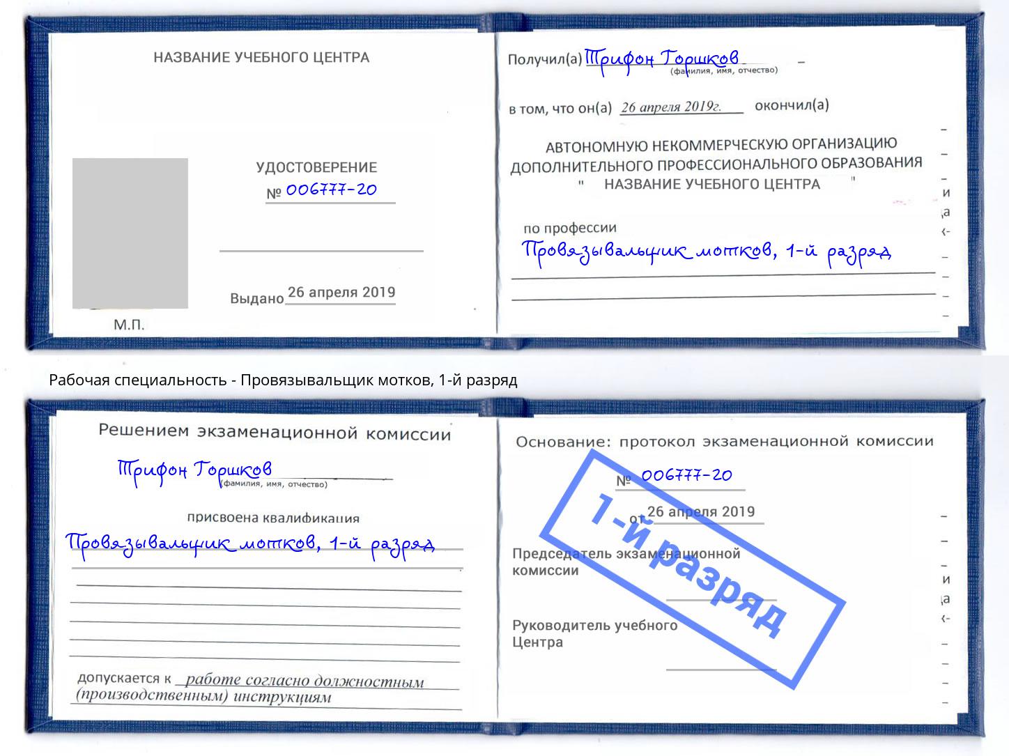 корочка 1-й разряд Провязывальщик мотков Вышний Волочек