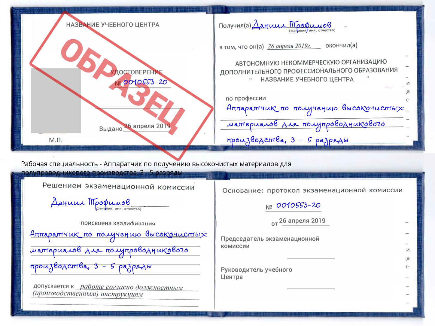 корочка 3 - 5 разряды Аппаратчик по получению высокочистых материалов для полупроводникового производства Вышний Волочек