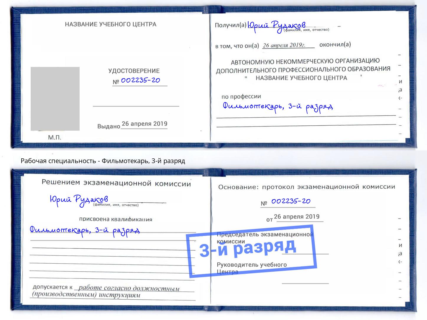 корочка 3-й разряд Фильмотекарь Вышний Волочек