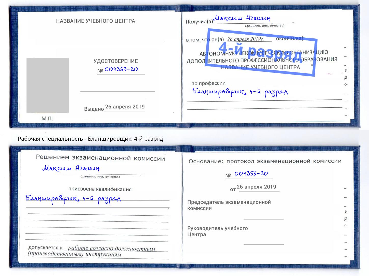корочка 4-й разряд Бланшировщик Вышний Волочек