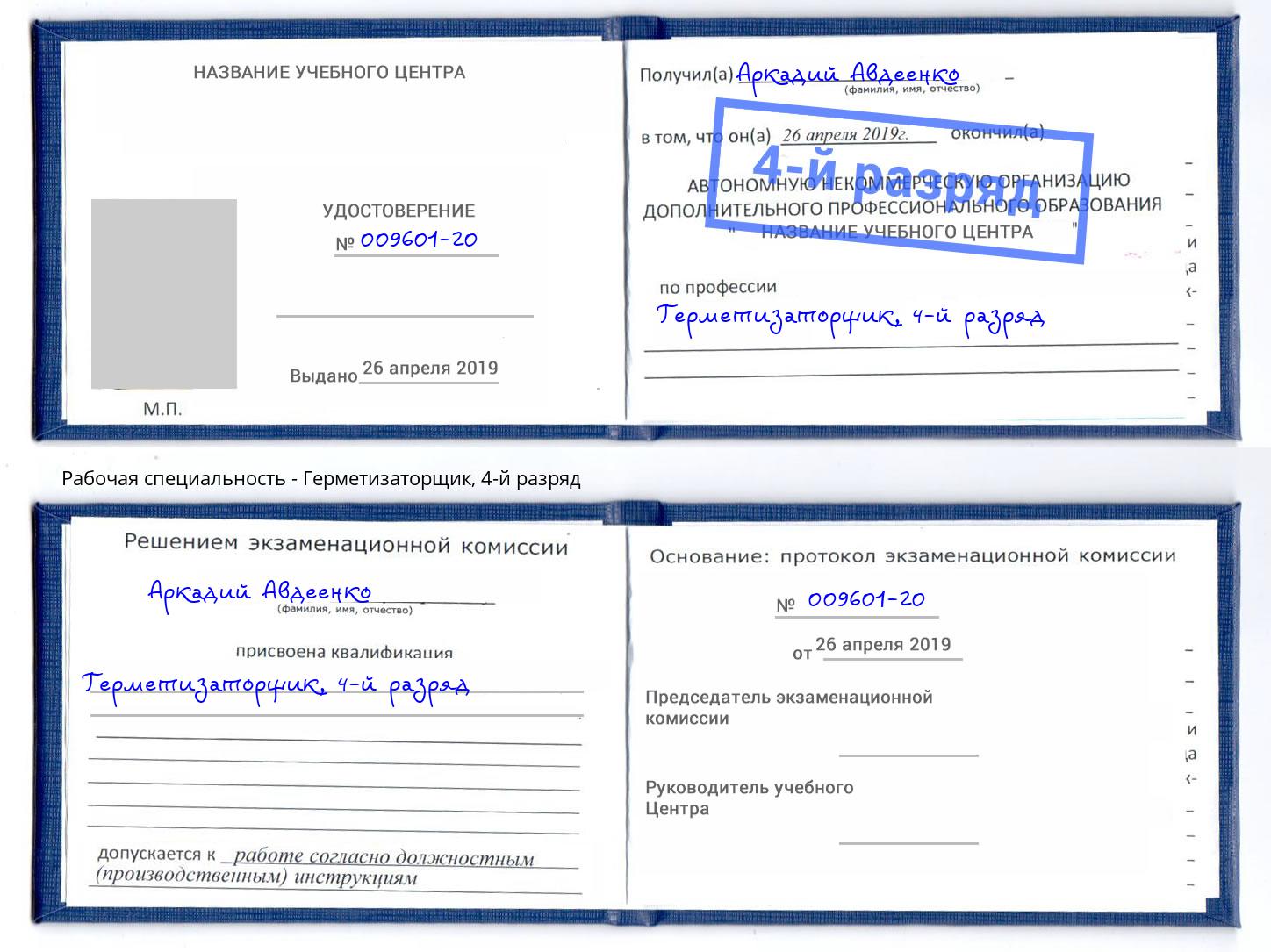 корочка 4-й разряд Герметизаторщик Вышний Волочек
