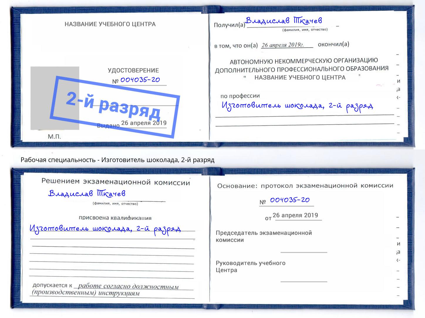 корочка 2-й разряд Изготовитель шоколада Вышний Волочек