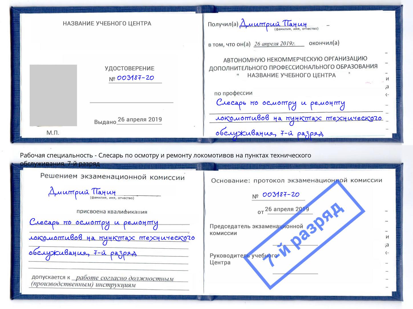 корочка 7-й разряд Слесарь по осмотру и ремонту локомотивов на пунктах технического обслуживания Вышний Волочек