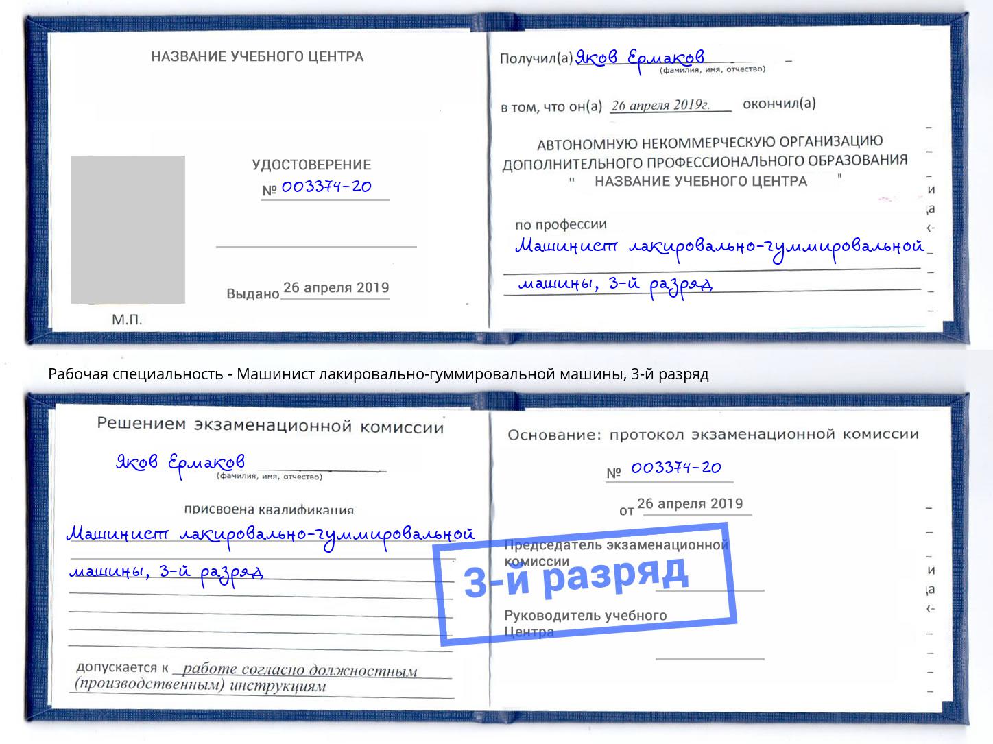 корочка 3-й разряд Машинист лакировально-гуммировальной машины Вышний Волочек