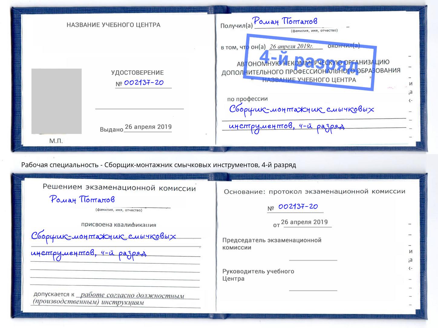 корочка 4-й разряд Сборщик-монтажник смычковых инструментов Вышний Волочек