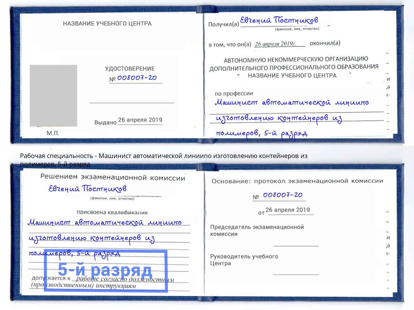 корочка 5-й разряд Машинист автоматической линиипо изготовлению контейнеров из полимеров Вышний Волочек