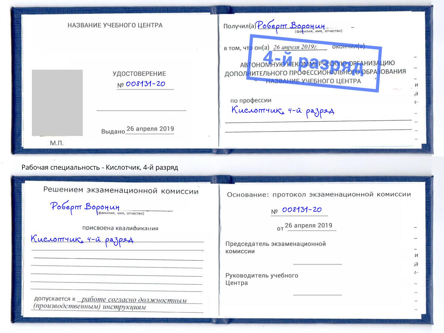 корочка 4-й разряд Кислотчик Вышний Волочек