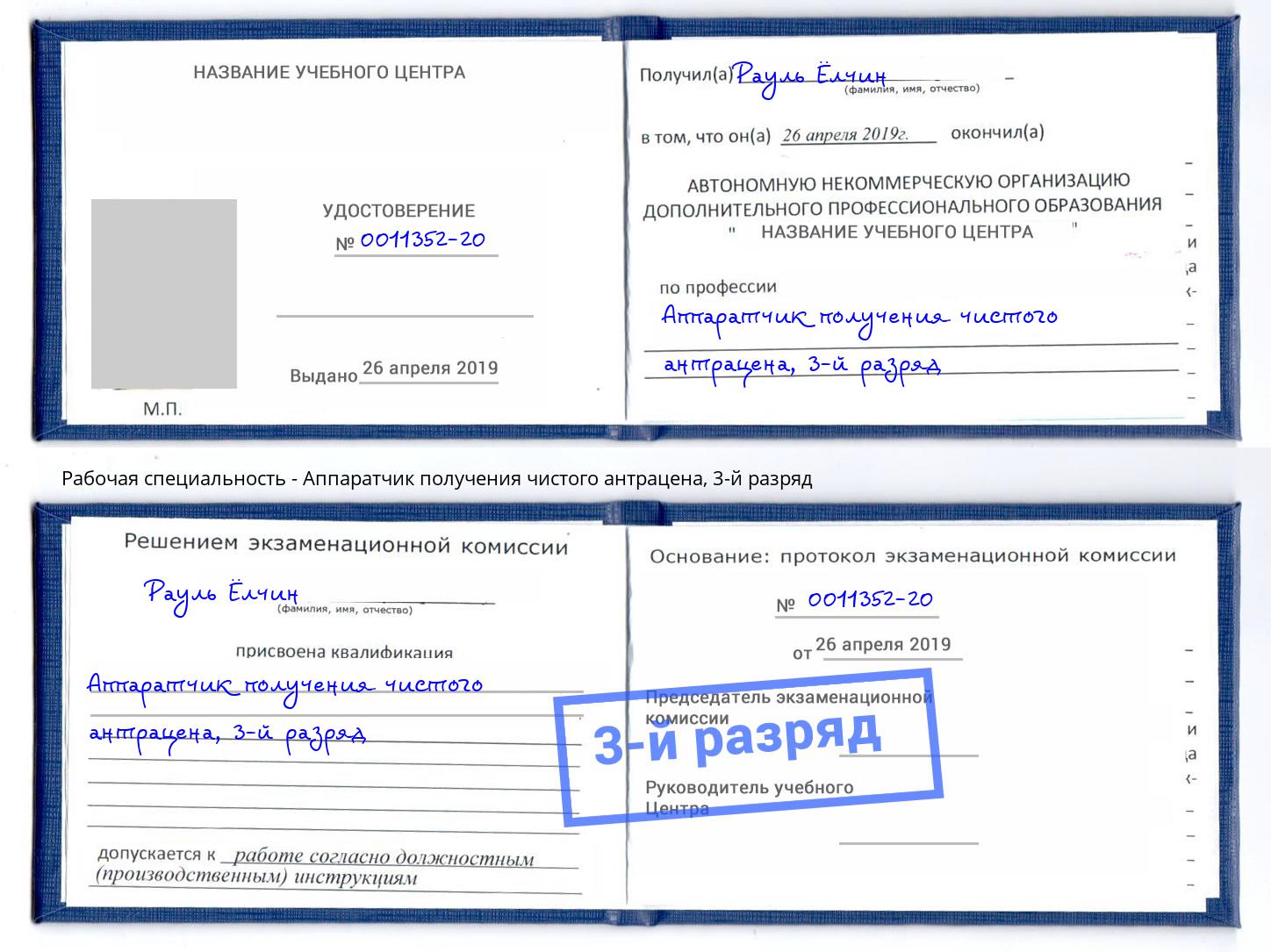 корочка 3-й разряд Аппаратчик получения чистого антрацена Вышний Волочек