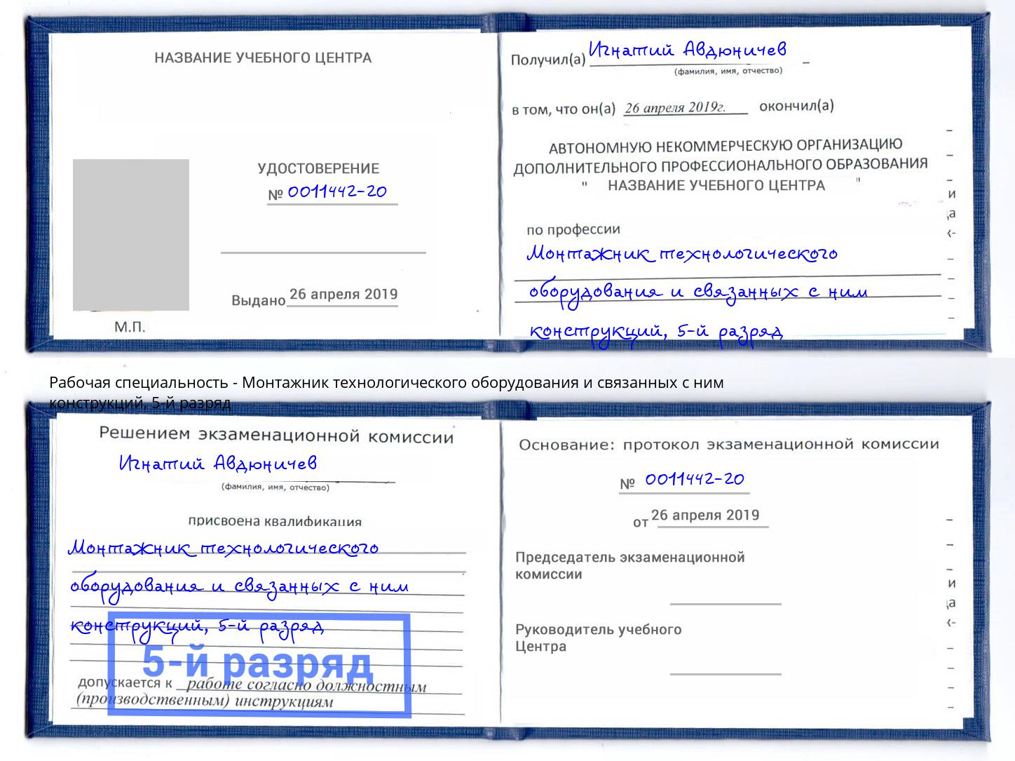 корочка 5-й разряд Монтажник технологического оборудования и связанных с ним конструкций Вышний Волочек