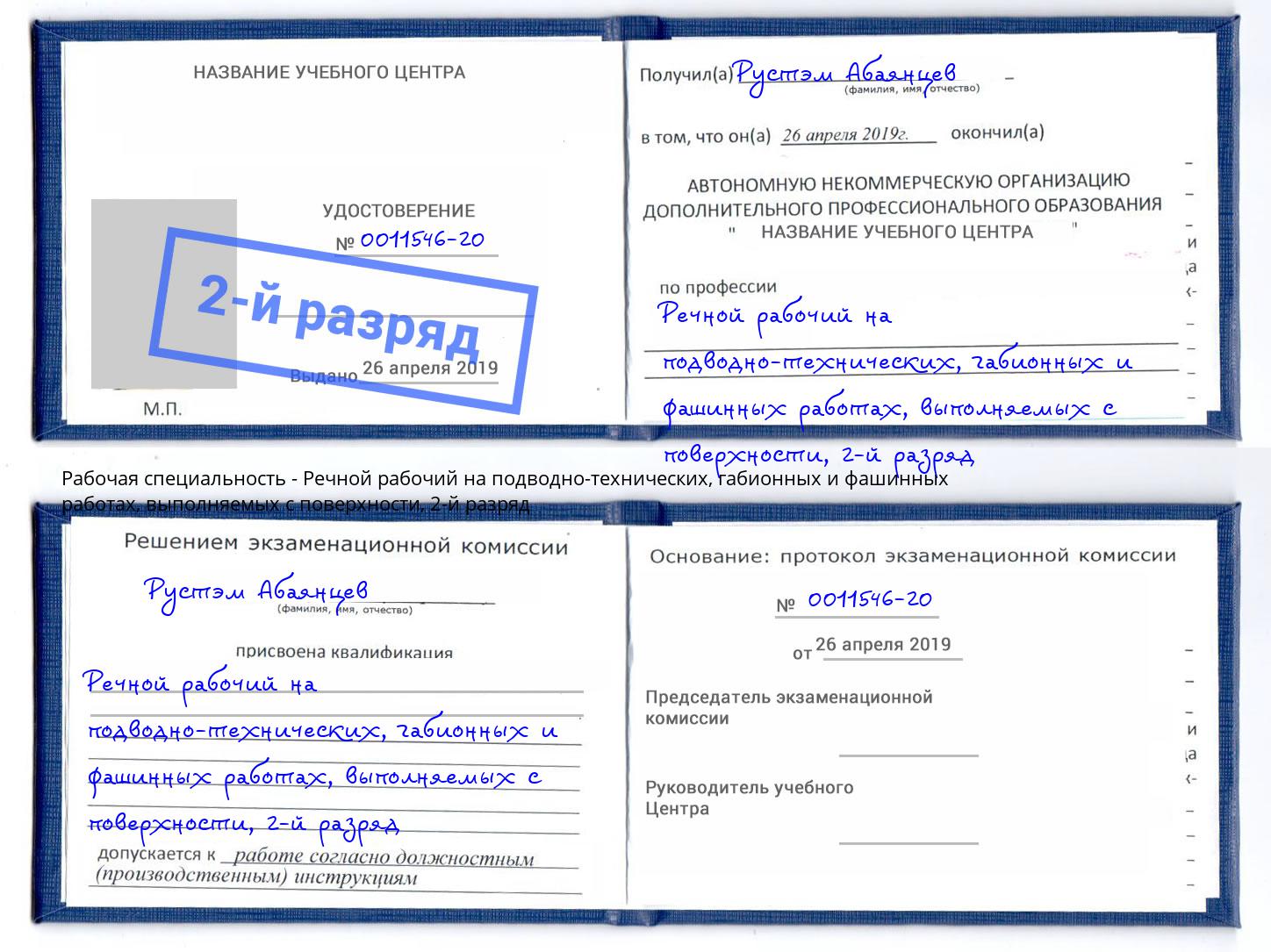 корочка 2-й разряд Речной рабочий на подводно-технических, габионных и фашинных работах, выполняемых с поверхности Вышний Волочек