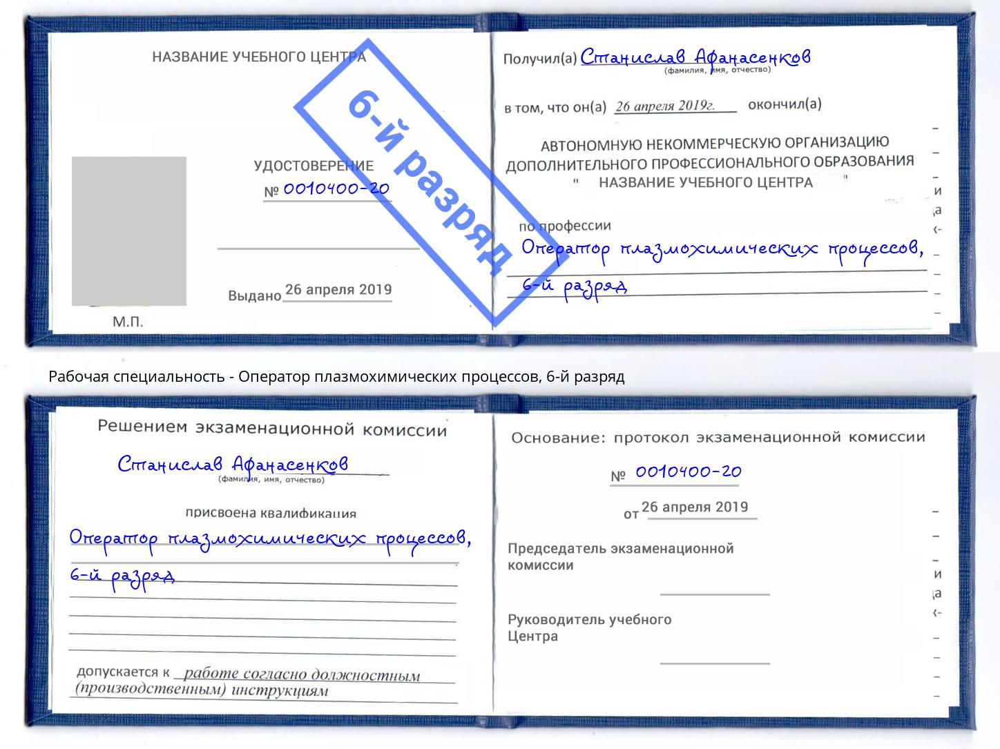 корочка 6-й разряд Оператор плазмохимических процессов Вышний Волочек