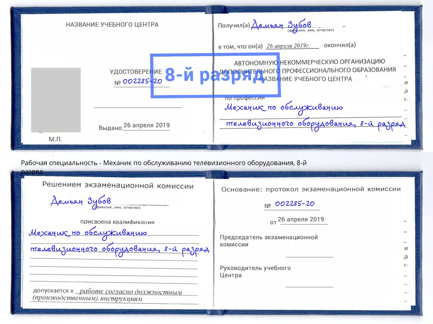 корочка 8-й разряд Механик по обслуживанию телевизионного оборудования Вышний Волочек