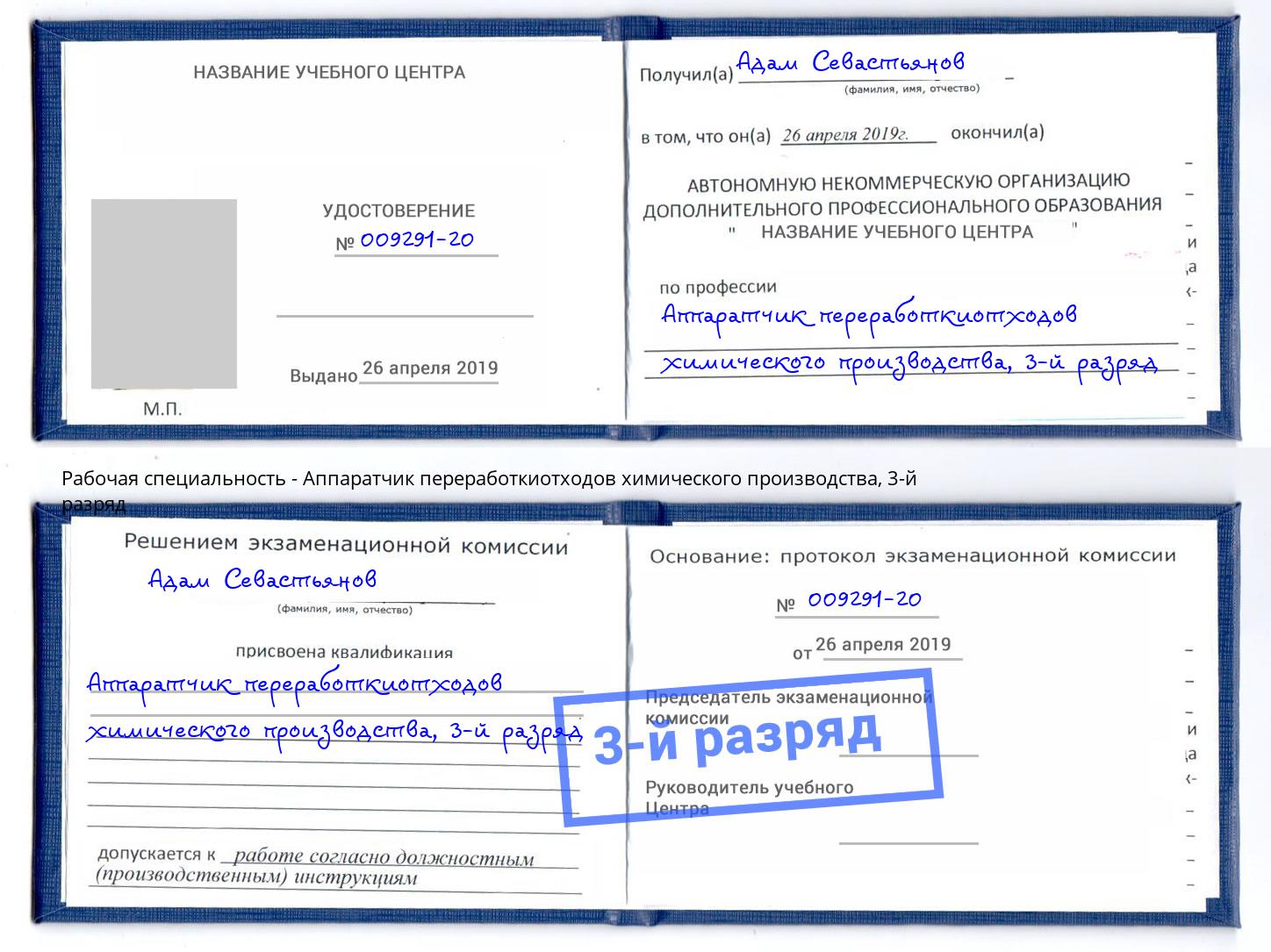 корочка 3-й разряд Аппаратчик переработкиотходов химического производства Вышний Волочек
