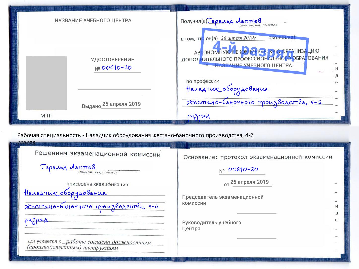 корочка 4-й разряд Наладчик оборудования жестяно-баночного производства Вышний Волочек