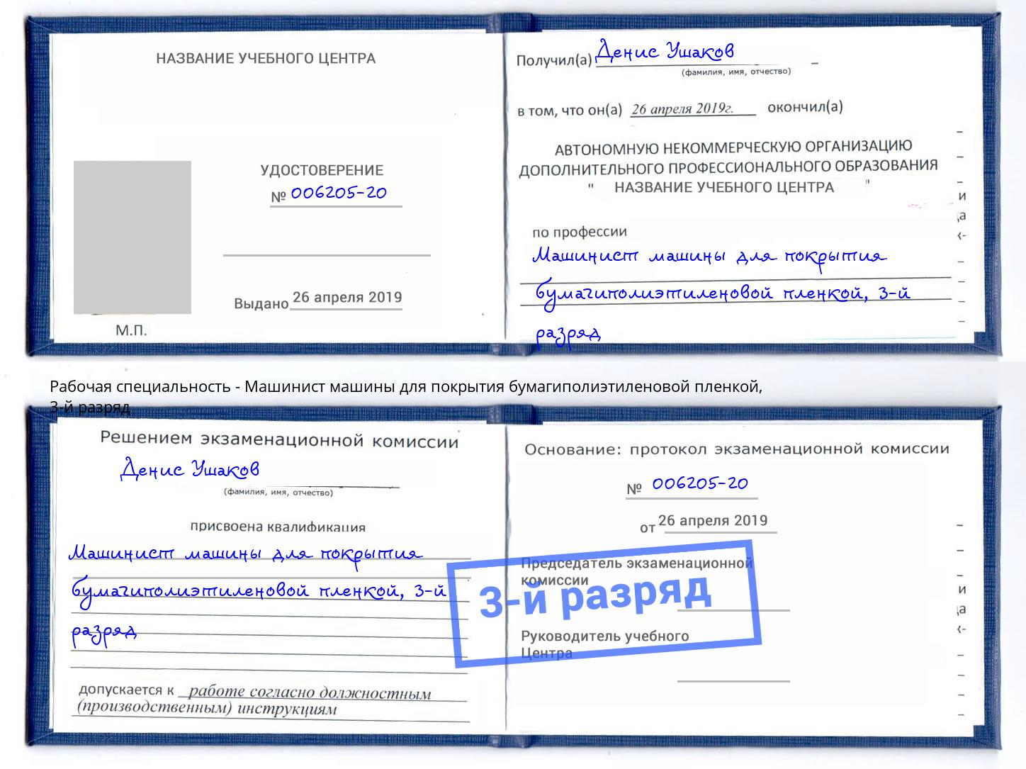 корочка 3-й разряд Машинист машины для покрытия бумагиполиэтиленовой пленкой Вышний Волочек