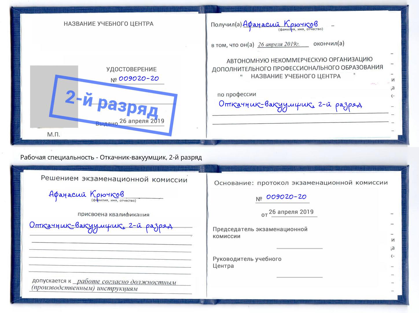 корочка 2-й разряд Откачник-вакуумщик Вышний Волочек