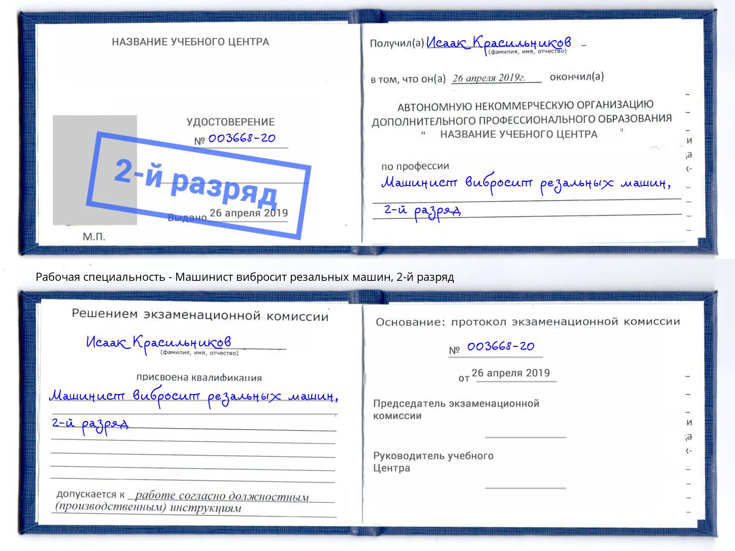 корочка 2-й разряд Машинист вибросит резальных машин Вышний Волочек