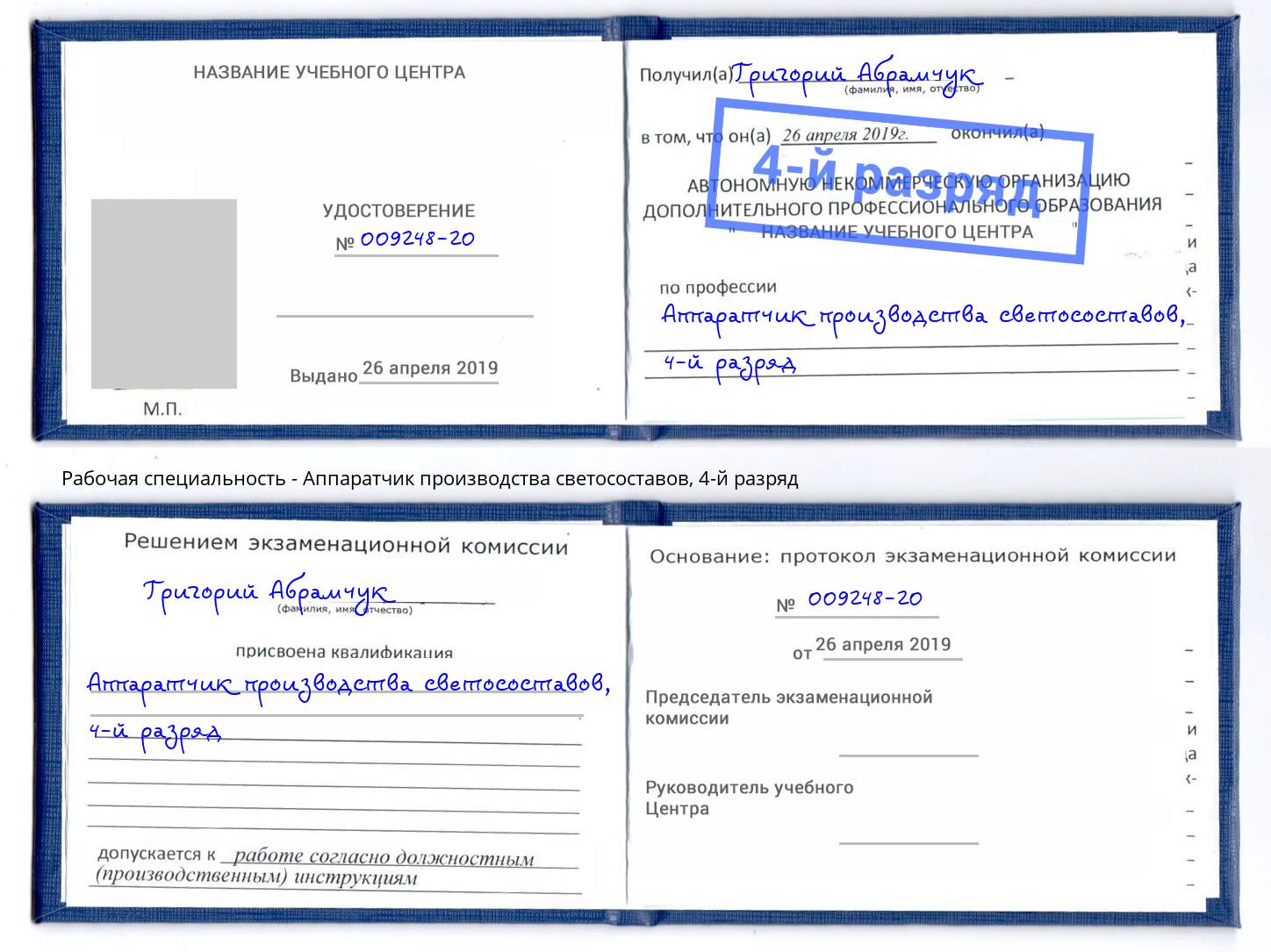 корочка 4-й разряд Аппаратчик производства светосоставов Вышний Волочек