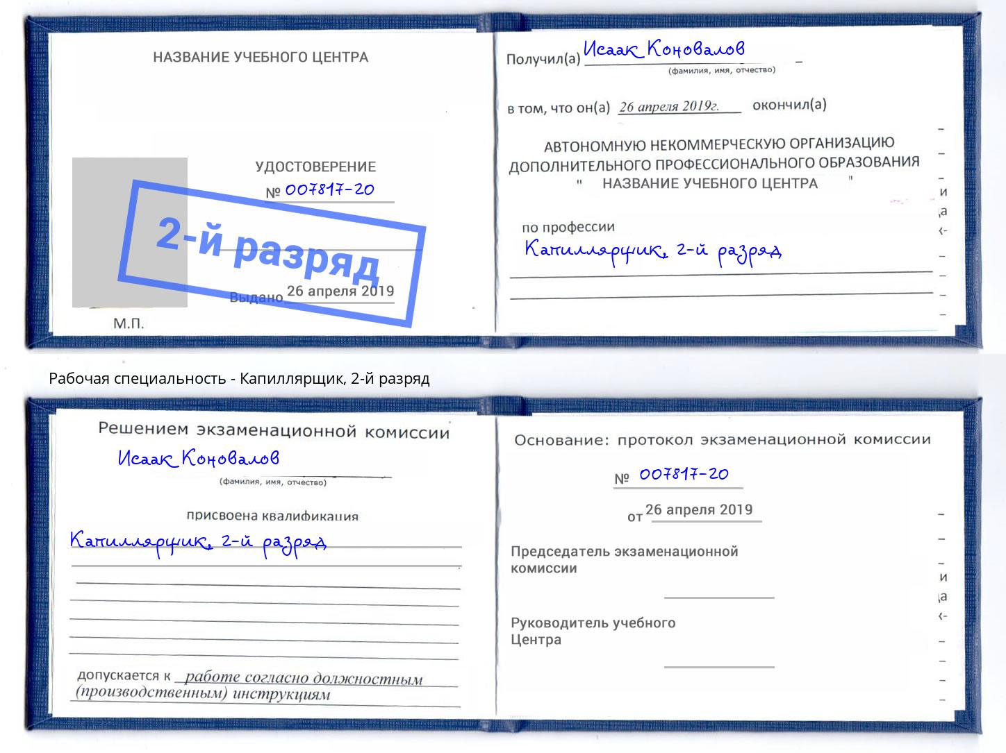 корочка 2-й разряд Капиллярщик Вышний Волочек