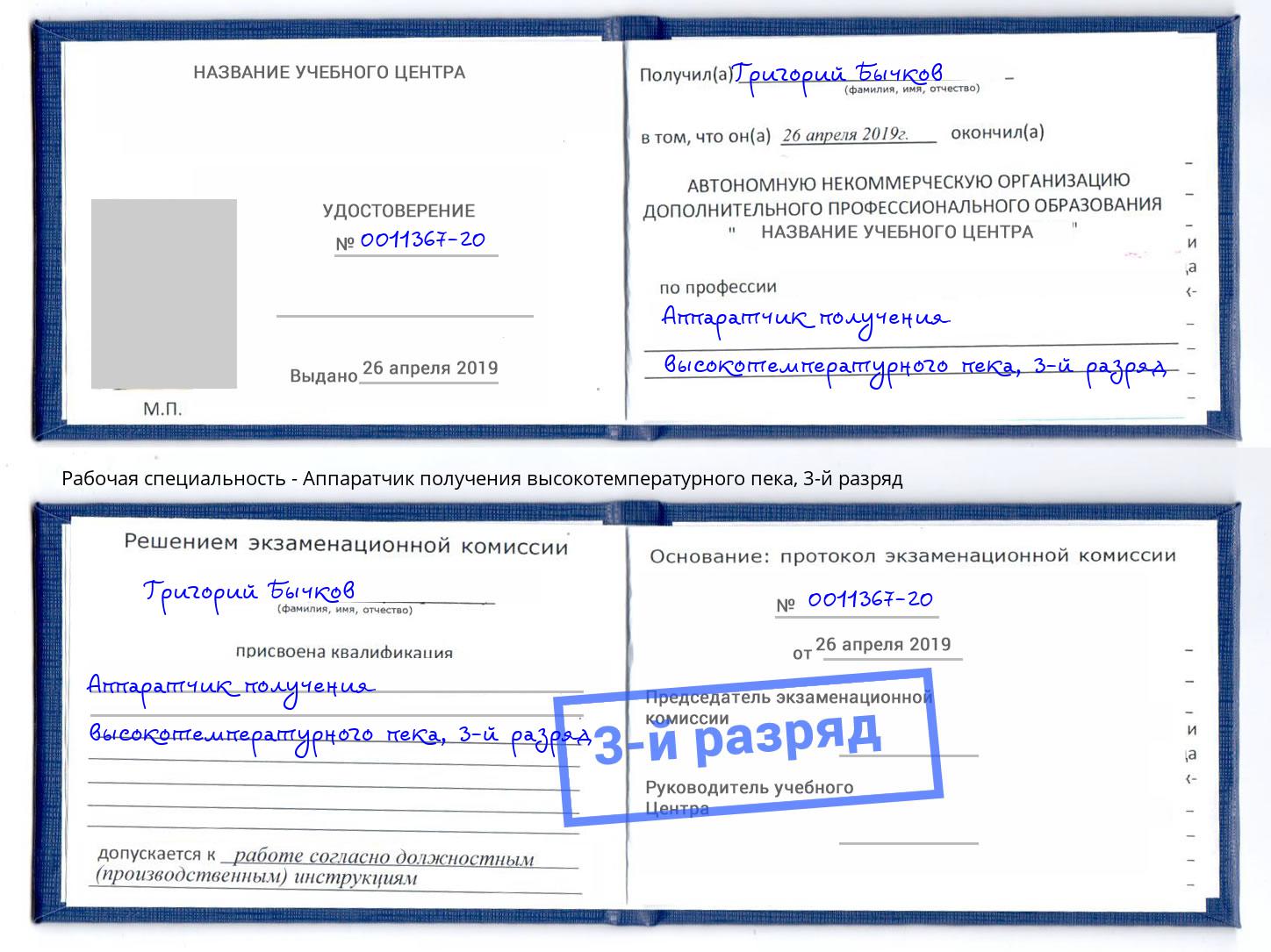 корочка 3-й разряд Аппаратчик получения высокотемпературного пека Вышний Волочек