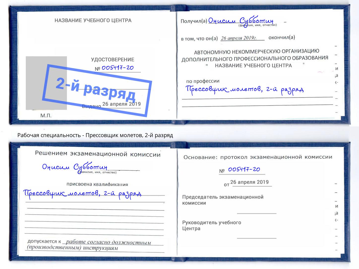 корочка 2-й разряд Прессовщик молетов Вышний Волочек