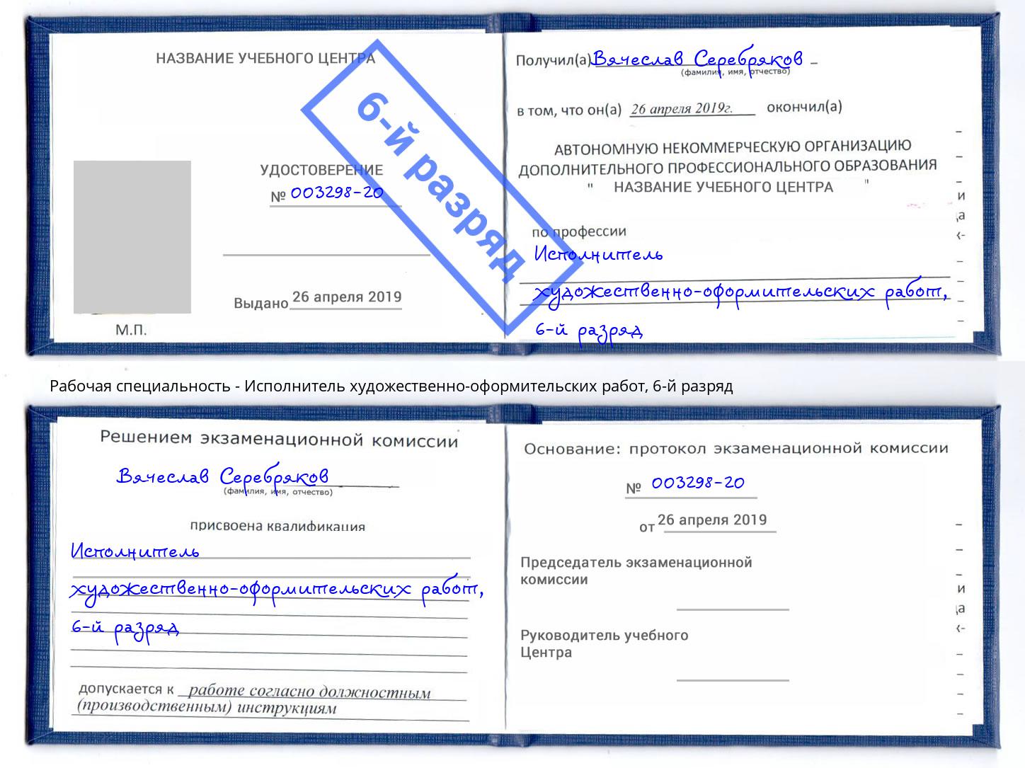 корочка 6-й разряд Исполнитель художественно-оформительских работ Вышний Волочек