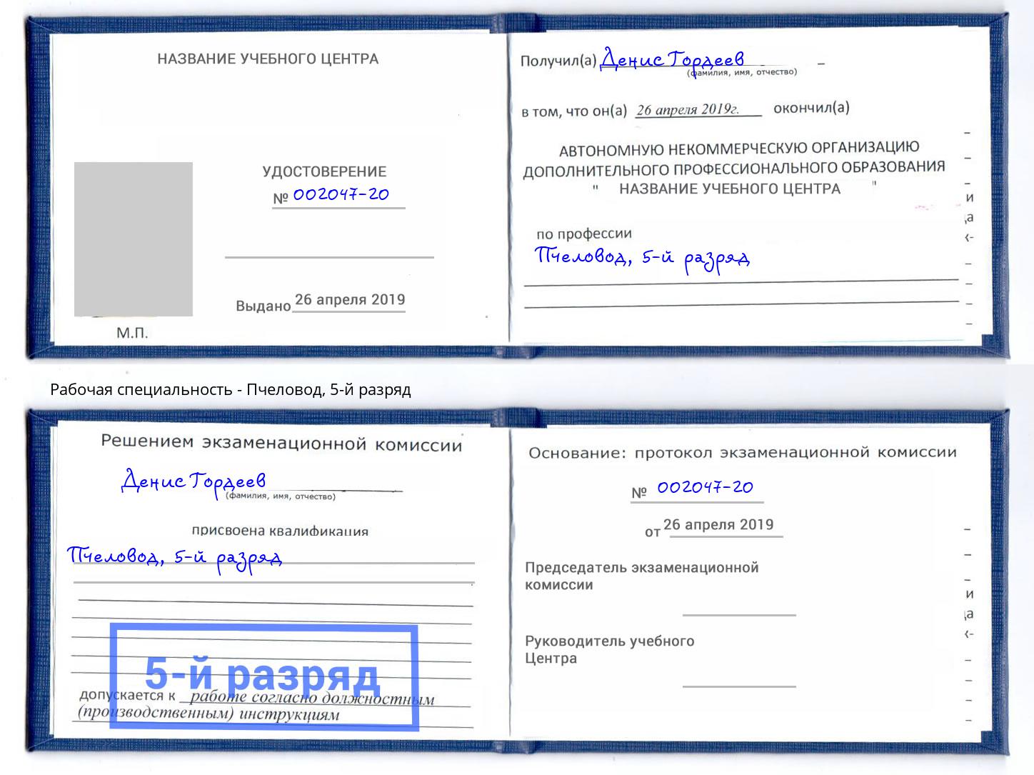 корочка 5-й разряд Пчеловод Вышний Волочек