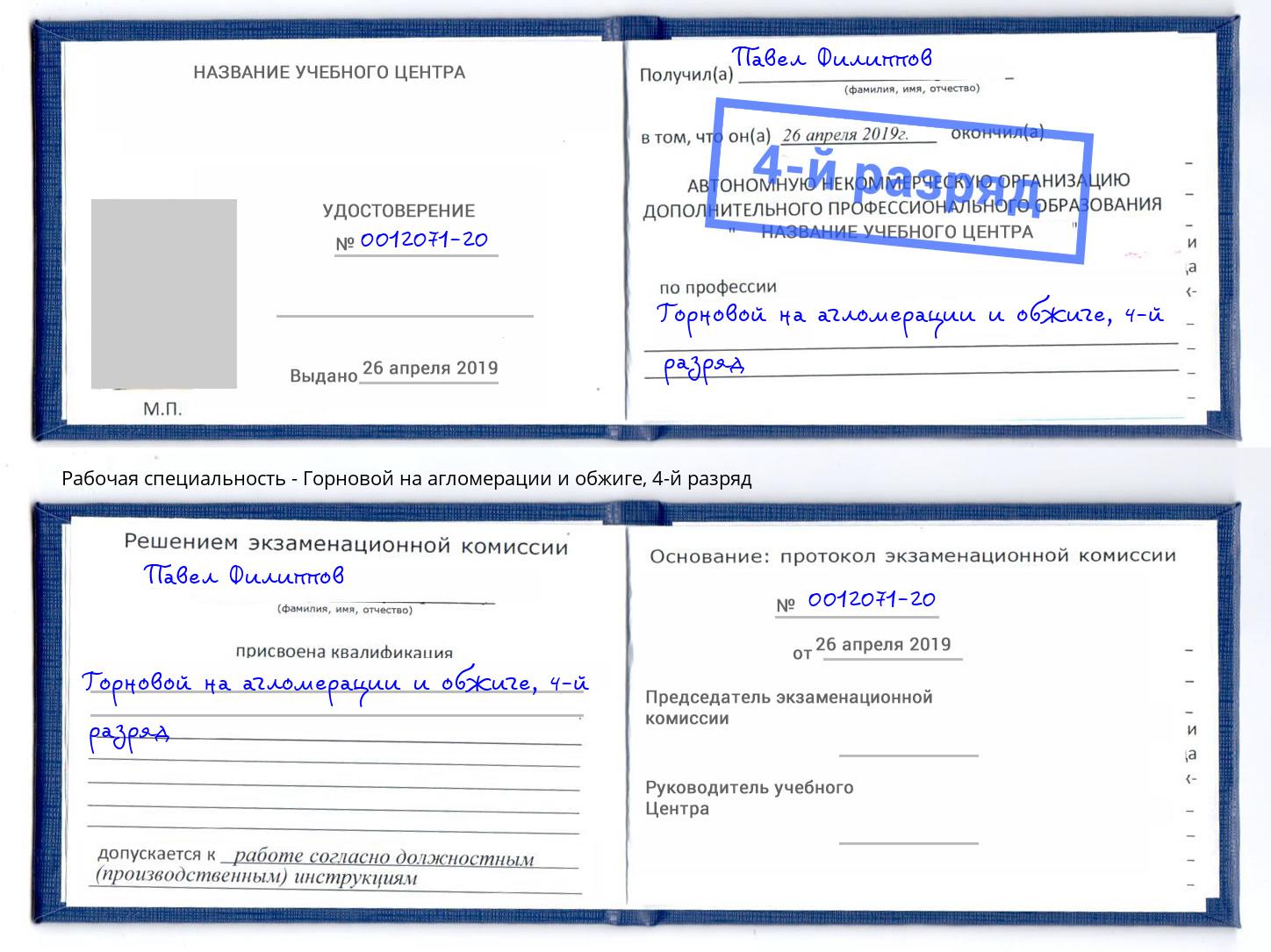 корочка 4-й разряд Горновой на агломерации и обжиге Вышний Волочек