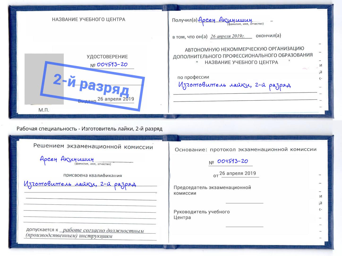 корочка 2-й разряд Изготовитель лайки Вышний Волочек