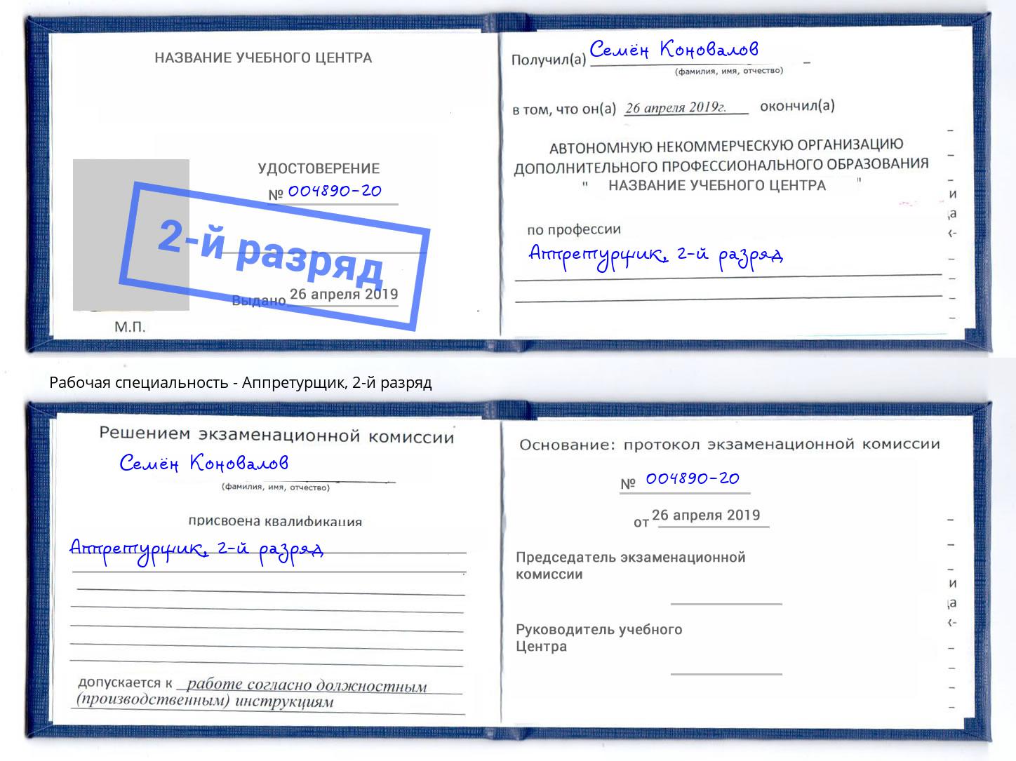 корочка 2-й разряд Аппретурщик Вышний Волочек