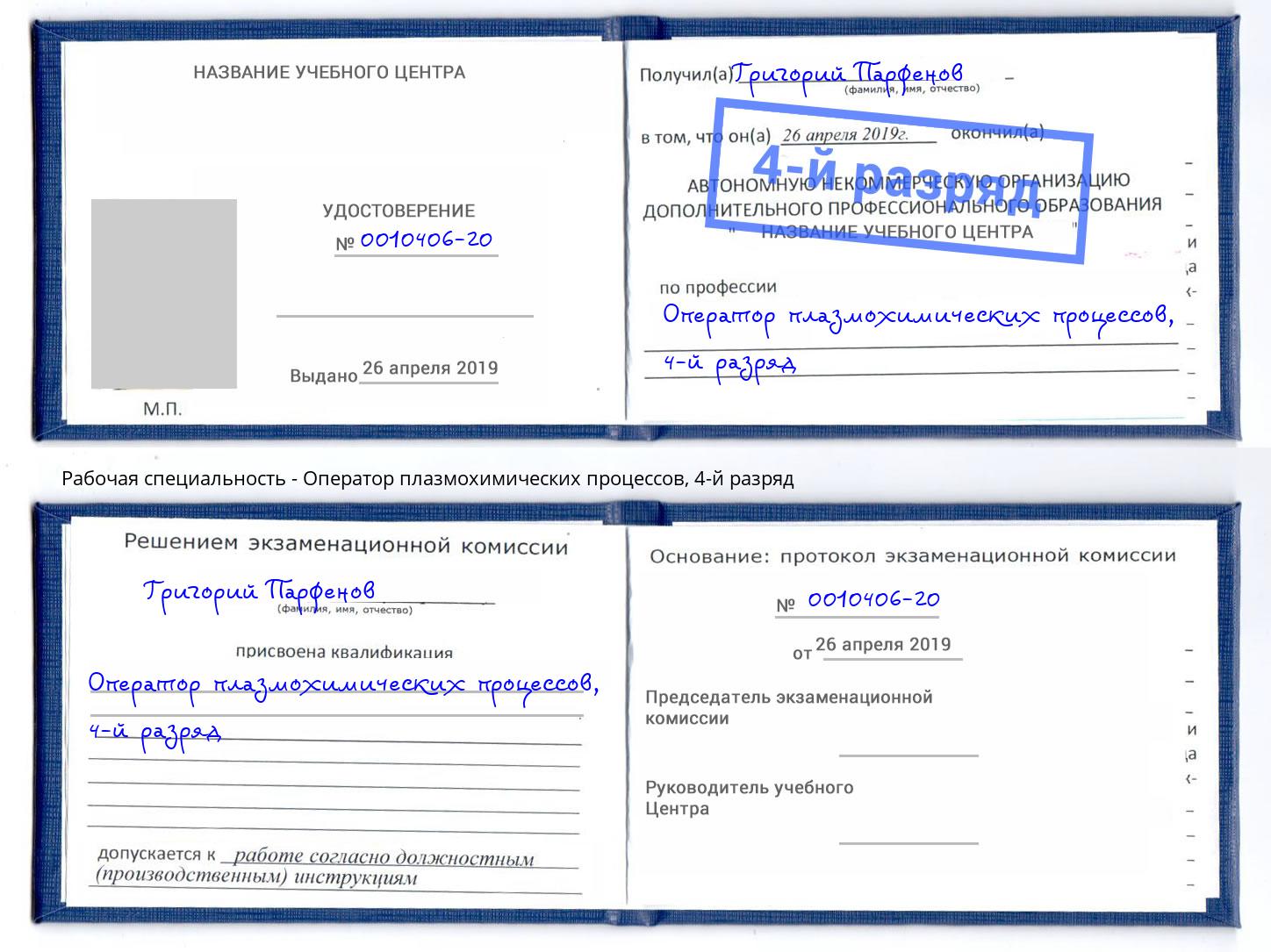 корочка 4-й разряд Оператор плазмохимических процессов Вышний Волочек